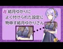 [第六回10秒動画祭] 昔 結月ゆかりによく付けられた設定に物申す結月ゆかりさん [A.I.VOICE劇場]