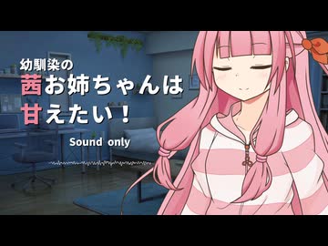 【添い寝】幼馴染の茜お姉ちゃんは甘えたい！