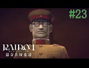 【実況】閣下との対面【RAIDOU Remastered 超力兵団奇譚】＃23