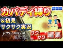 【FE風花雪月】《カバディ縛り》＆《初見サクサク実況》#38【ファイアーエンブレム風花雪月】【縛り実況・初見サクサク実況】