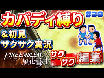 【FE風花雪月】《カバディ縛り》＆《初見サクサク実況》#38【ファイアーエンブレム風花雪月】【縛り実況・初見サクサク実況】