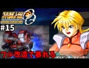 【スパロボOG】資金・PP潤沢でプレイ【スーパーロボット大戦#15】