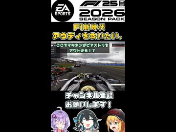 新時代のF1！弦巻マキはアウディを救いたい！【F1 26】 【VOICEROID・VOICEPEAK実況】