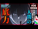 葬送のフリーレン36話を見て激ヤバ戦闘シーンにぶっ飛ぶ男