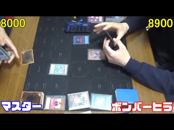 遊戯王で闇のゲームをしてみたR　その140【マスター】VS【ボンバーヒラ】