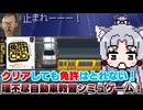 【免許をとろう】バカゲー探訪記 #68「ハンドルを握っているのはあたしよ」【キープレフト厨歓喜】