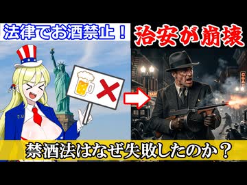 8分でわかる禁酒法が失敗した理由