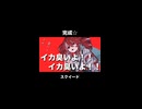ボカロイカ曲【重音テト】