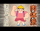 【シャク返せ！】肉体派おじゃる丸を徹底考察【シャク返せ！】