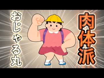 【シャク返せ！】肉体派おじゃる丸を徹底考察【シャク返せ！】