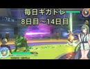 毎日ギガドレ2