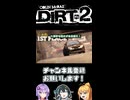 ラリーとは祭りだ！！弦巻マキはラリーに救われたい 【Colin Mcrae DiRT2】【VOICEROID・VOICEPEAK実況】