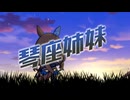 琴座姉妹OP「HALO」