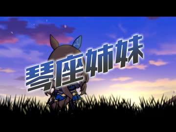 琴座姉妹OP「HALO」