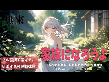 家族になろうよ / 福山雅治【AIカバー】2010年代J-POP名曲 × 無來 | Re-Arrange ver. Full Lyrics Cover Song 永遠の絆（フル歌詞）