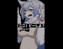 やなギミックにぜーんぶ負ける獣人彼女