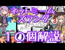 今さら人に聞けないネットのネタ解説その54【結月ゆかり×春日部つむぎ】