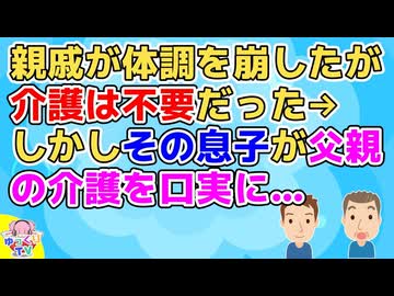 【2ch】親戚が引退後体調を崩したが通院があるくらいで基本元気、介護は不要だった→しかしその息子が父親の介護という口実で…【2ch面白いスレ  2chまとめ その神経がわからん】