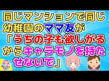 【2ch】同じマンションで子供が同じ幼稚園なのでママ友として付き合わないわけにはいかなかったけど、この間とうとう絶縁宣言した【2ch面白いスレ 2chまとめ】