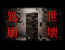 処世崩壊 feat.初音ミク