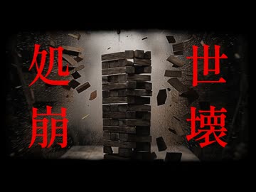 処世崩壊 feat.初音ミク