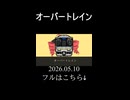 オーバートレイン