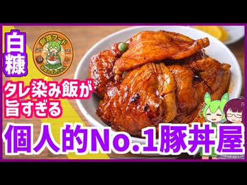 【タレ染み飯がうますぎる危険な味】個人的白糠No.1豚丼屋「ドライブイン紀文」【釧路のずんだもん】