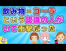【2ch】引っ越し作業の合間にコーラを買ってきてくれた人がいたが私がコーラを飲めないというと驚かれ「飲み物と言えばコーラでしょ！？」【2ch面白いスレ 2chまとめ】