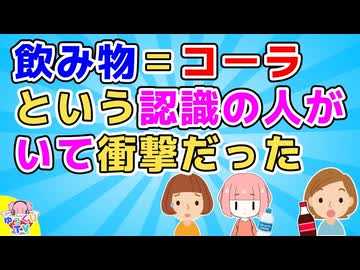 【2ch】引っ越し作業の合間にコーラを買ってきてくれた人がいたが私がコーラを飲めないというと驚かれ「飲み物と言えばコーラでしょ！？」【2ch面白いスレ 2chまとめ】