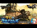 【MHWilds】今日のラギアクルス  2026.06.10