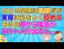 【2ch】同居ウトメとの関係は良好だが実母は私をよく貶める、その母が法事の事で電話をかけてきてトメに代れと言ってきて【2ch面白いスレ 2chまとめ スカッと】