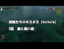 海賊たちのギスギス【Valheim】3話　鹿と黒い森