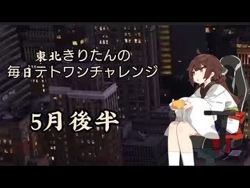 【VOICEROID実況】東北きりたんの毎日テト１チャレンジまとめ　26年5月後半分【テトリス99】
