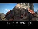 【FF14】ヴォーポーロー 登場シーン集｜黄金 7.0
