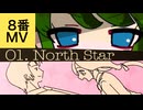 01. North Star / 重音テト【8番MV】