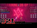 【ブレイブルーエントロピーエフェクト 】ローグライトなブレイブルーを二人でプレイ！ #21【実況プレイ】