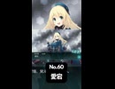 S【艦これ】No.60 重巡洋艦 愛宕 ドロップ #艦これ