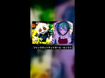ジャックポットサッドガール×サッドガール・セックス.short【マッシュアップ】