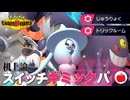 【現実は厳しい】相手に合わせて有利ギミックを押し付けるパーティがヤバイ【#Pokémon Championsを遊ぶいも12】