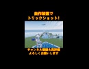 自作装置でトリックショット！
