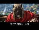 【FF14】ウケブ 登場シーン集｜黄金 7.0