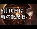 6月12日にもイフの日 「時の記念日」が近かったので、時間についてそれっぽく語るイフじいさん　2026年６月