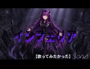 [ インフェリア ] を【歌ってみたかった】 ＼(^o^)／ 【アカペラもどき:TypeB】 フル版