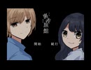『ヤバイ事件』の真相を知った主人公の末路【フリーホラーゲーム実況プレイ】【裏表旅館】