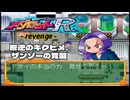 メダロットR - revenge - エピソード10／反逆のキクヒメ、ザンゾーの覚醒