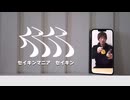 セイキンマニア