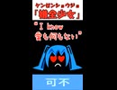 可不「嫌全少女」MV　※縦長ショート版