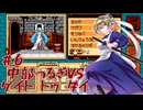 【ゲイトトゥダイ】中部つるぎvsゲイトトゥダイ体験版 #6【VOICEVOX実況】