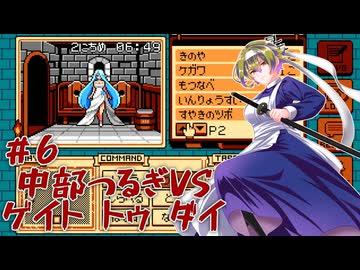 【ゲイトトゥダイ】中部つるぎvsゲイトトゥダイ体験版 #6【VOICEVOX実況】