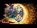 【英傑大戦】初投稿です172【元就ケニアvs完璧呂布】